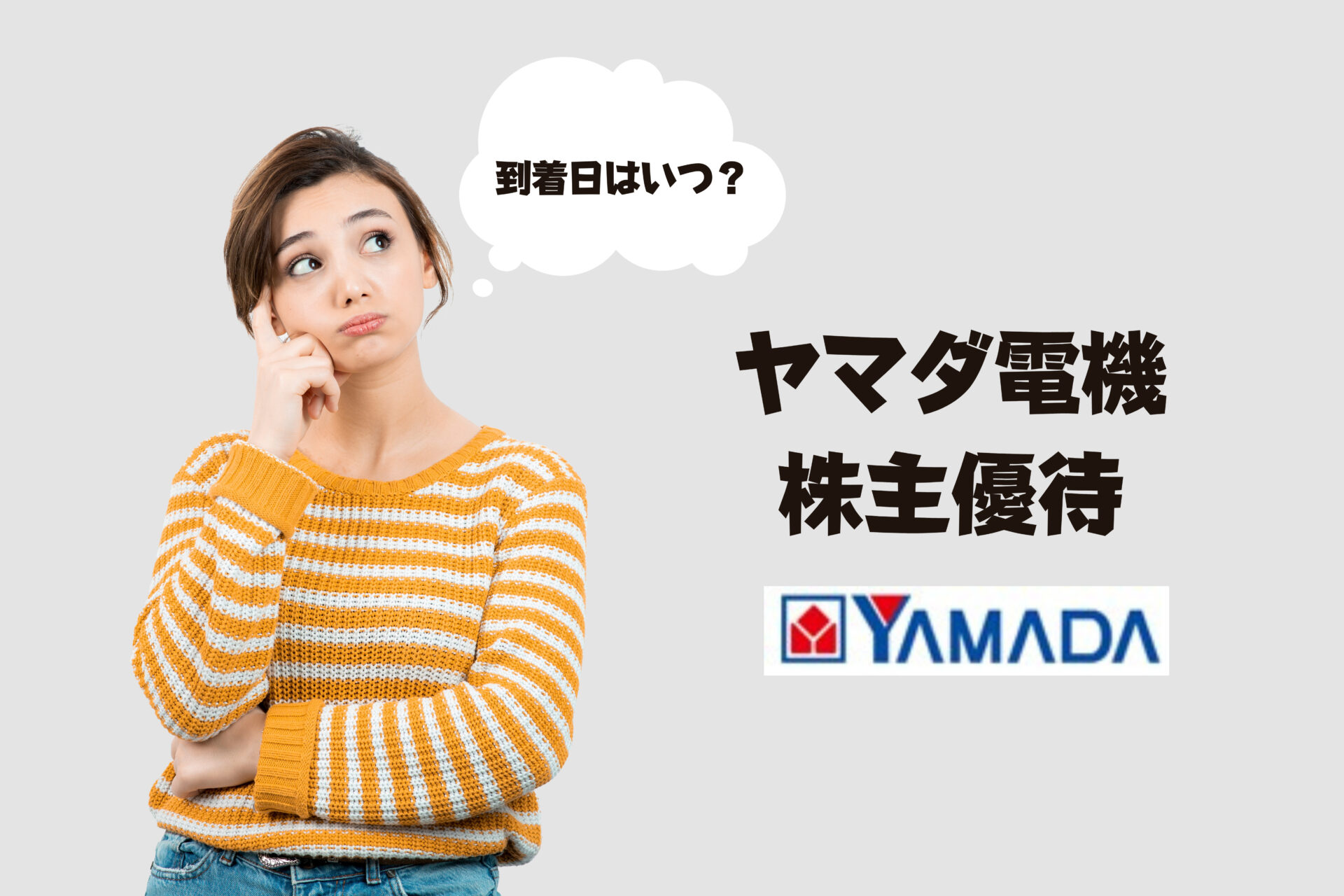 2025年最新】ヤマダ電機の株主優待はいつ届く？何を買う？【取得