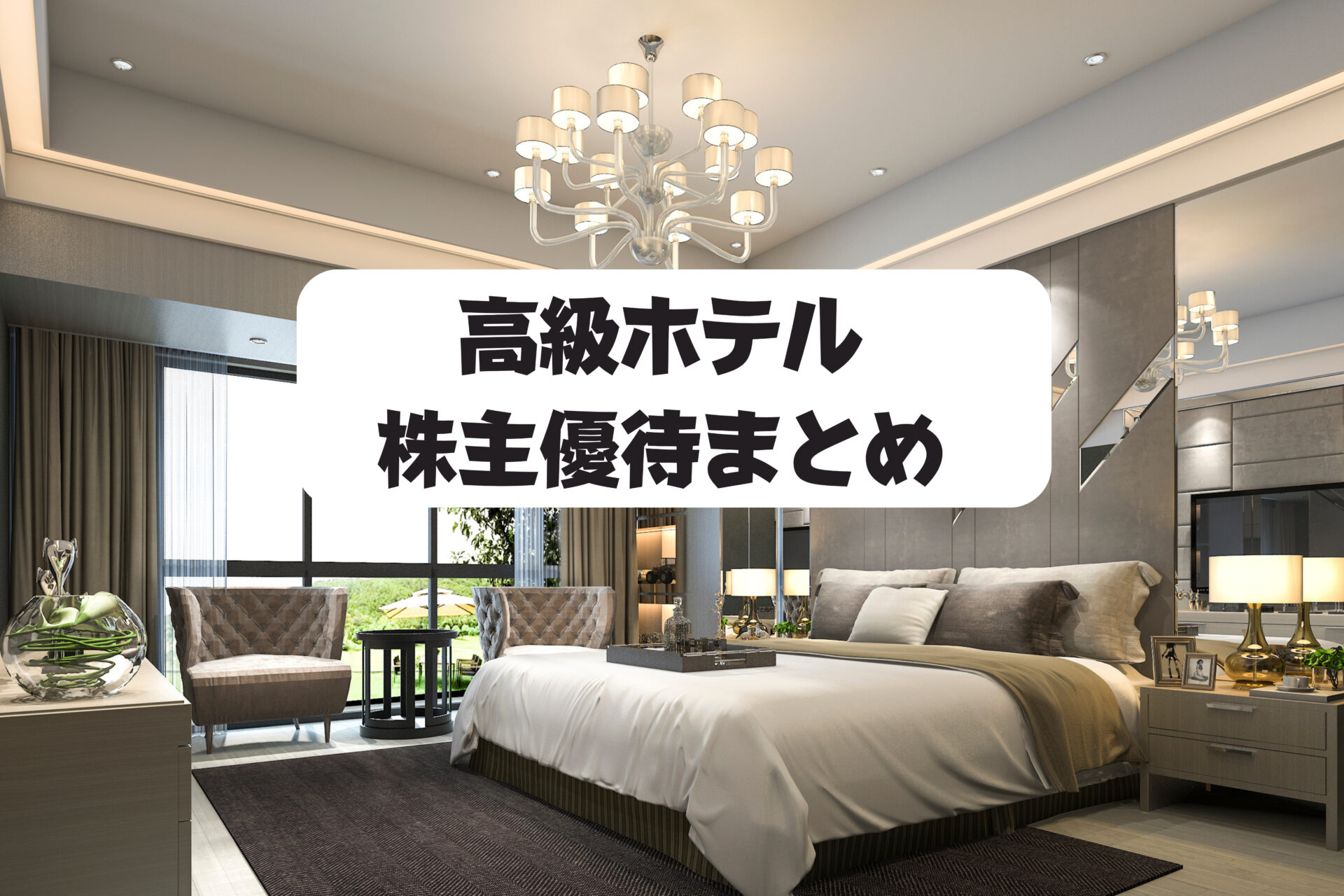 TKP株主優待券高級旅館に泊まれる！贅沢旅を半額で！ 3479 ティーケーピー温泉ホテルにお得に泊まれる株主優待！ 貸し会議室大手の優待券で熱海へGO熱海&frasl;伊豆&frasl;箱根&frasl;東京&frasl;福岡