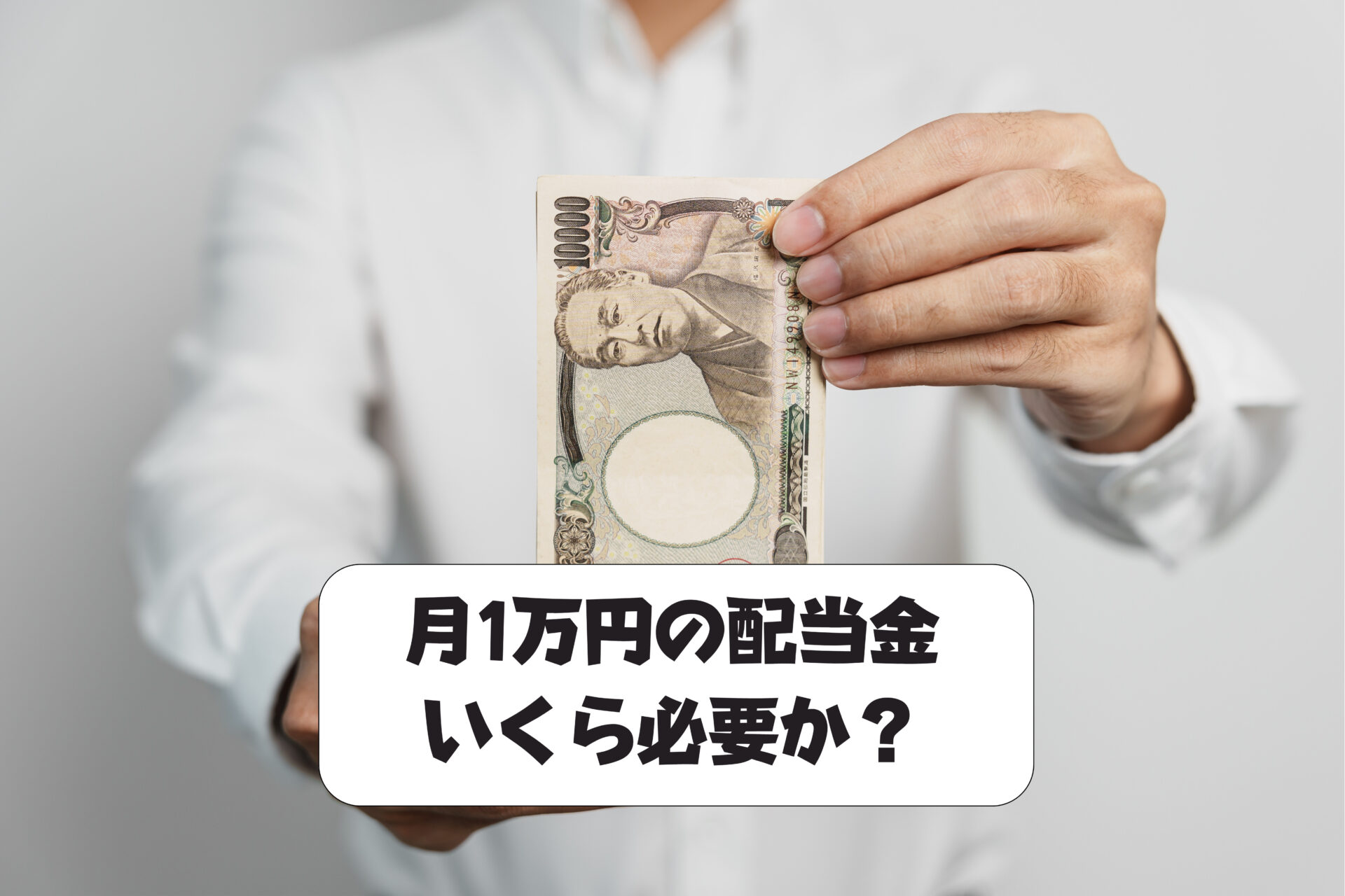 【検証】「月1万円の配当金を貰うにはいくら必要か?」3つのポートフォリオを提案|イチリタブログ