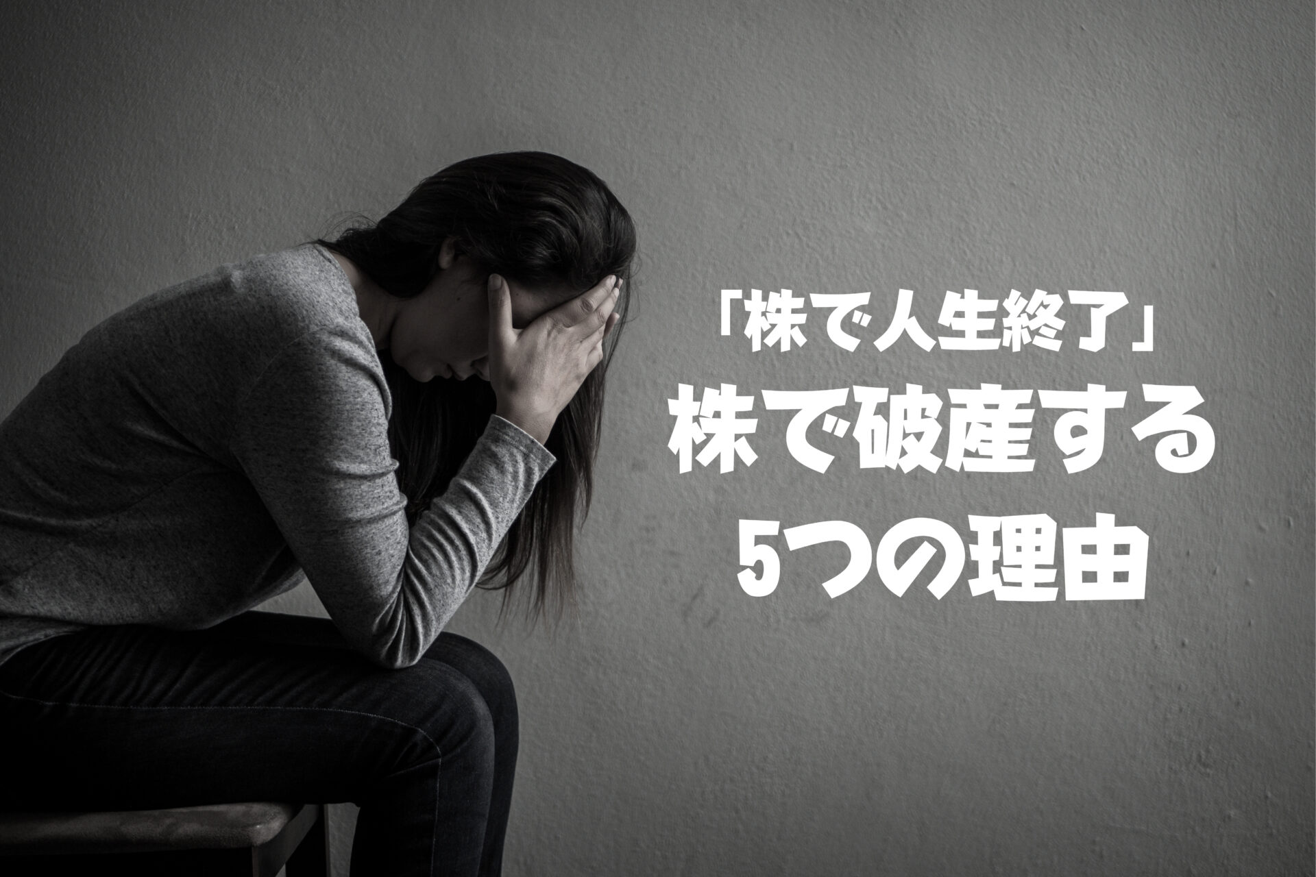株 で 人生 終わっ た